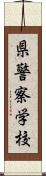 県警察学校 Scroll