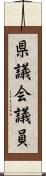 県議会議員 Scroll