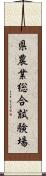 県農業総合試験場 Scroll