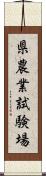 県農業試験場 Scroll