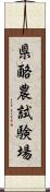 県酪農試験場 Scroll