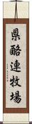 県酪連牧場 Scroll