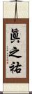 眞之祐 Scroll