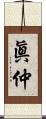 眞仲 Scroll