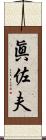 眞佐夫 Scroll
