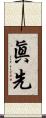眞先 Scroll