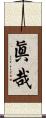 眞哉 Scroll