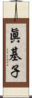 眞基子 Scroll