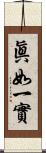 眞如一實 Scroll