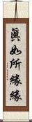 眞如所緣緣 Scroll