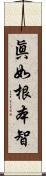 眞如根本智 Scroll