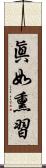 眞如熏習 Scroll