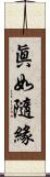 眞如隨緣 Scroll