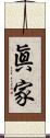 眞家 Scroll