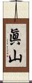 眞山 Scroll