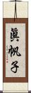 眞帆子 Scroll