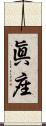 眞座 Scroll