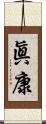 眞康 Scroll