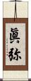 眞弥 Scroll