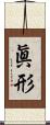 眞形 Scroll