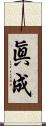 眞成 Scroll