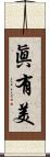 眞有美 Scroll