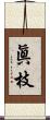 眞枝 Scroll