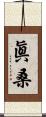 眞桑 Scroll