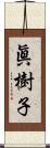 眞樹子 Scroll