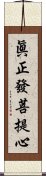 眞正發菩提心 Scroll