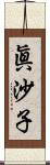 眞沙子 Scroll
