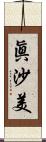 眞沙美 Scroll