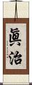 眞治 Scroll