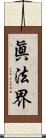 眞法界 Scroll