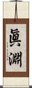 眞淵 Scroll