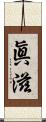 眞滋 Scroll