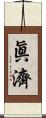 眞濟 Scroll