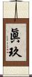 眞玖 Scroll