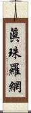 眞珠羅網 Scroll