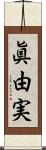 眞由実 Scroll