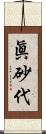 眞砂代 Scroll