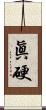 眞硬 Scroll