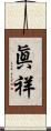 眞祥 Scroll