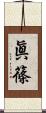 眞篠 Scroll