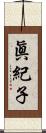 眞紀子 Scroll