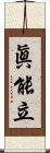 眞能立 Scroll