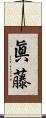 眞藤 Scroll
