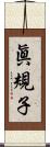 眞規子 Scroll