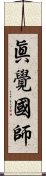 眞覺國師 Scroll