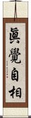 眞覺自相 Scroll